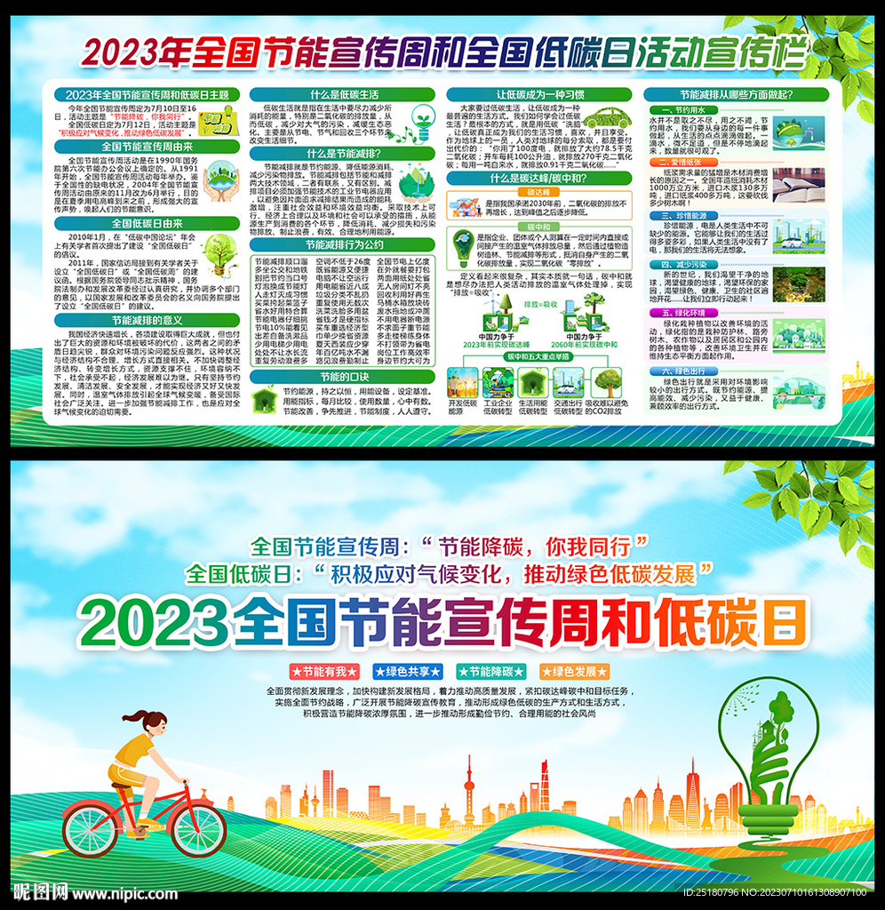 全国节能宣传周