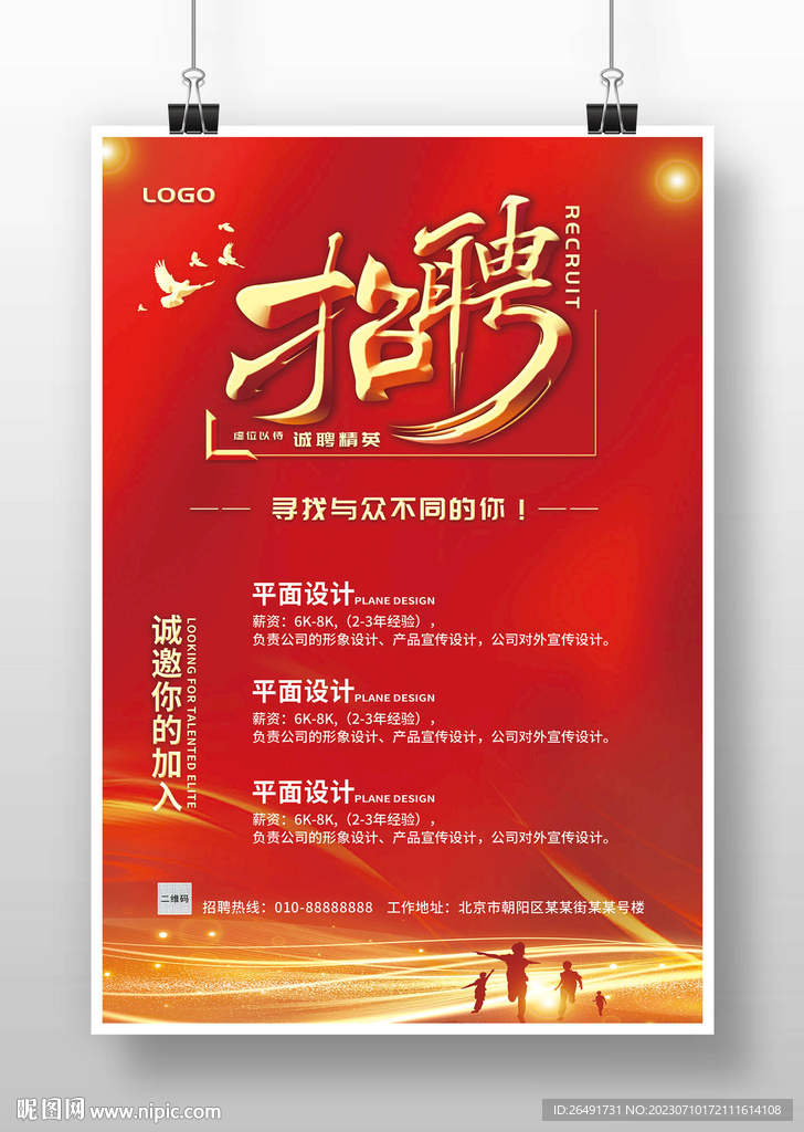 红色大气人才招聘广告海报模板