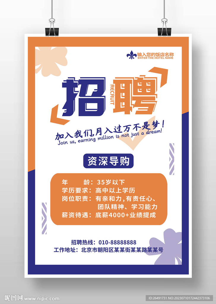 橙蓝色简约导购招聘广告海报模板