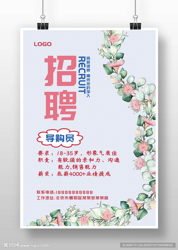 手绘花卉小清新门店招聘广告海报