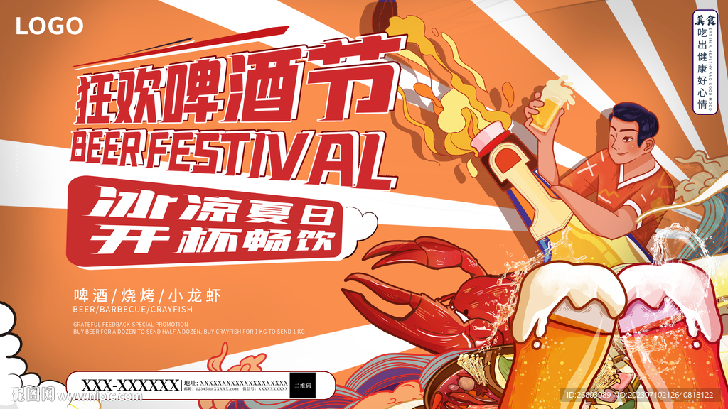 啤酒节展板