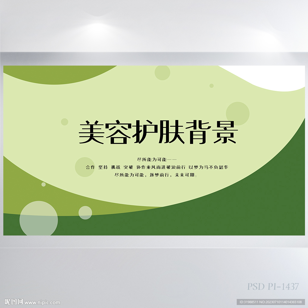 绿色清新美容护肤背景展板海报