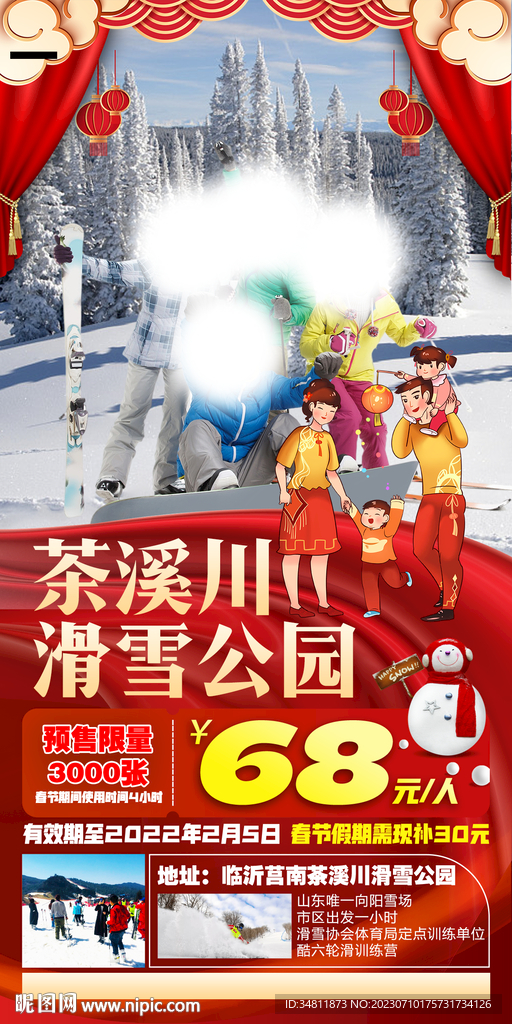 茶溪川 滑雪 旅游海报
