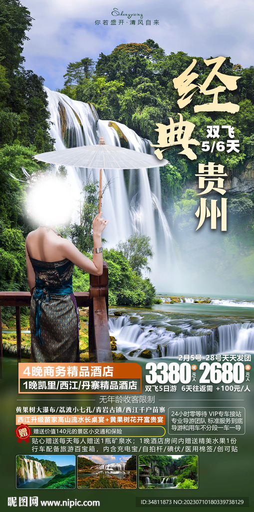 贵州 丹寨 旅游海报