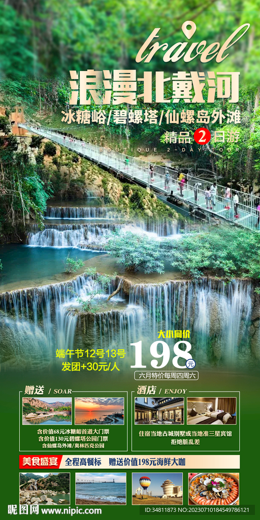 北戴河 碧螺塔 旅游海报