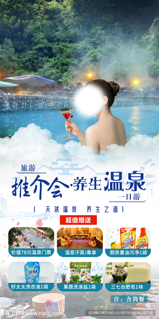 养生温泉 旅游海报