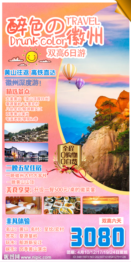 安徽 黄山 旅游海报 