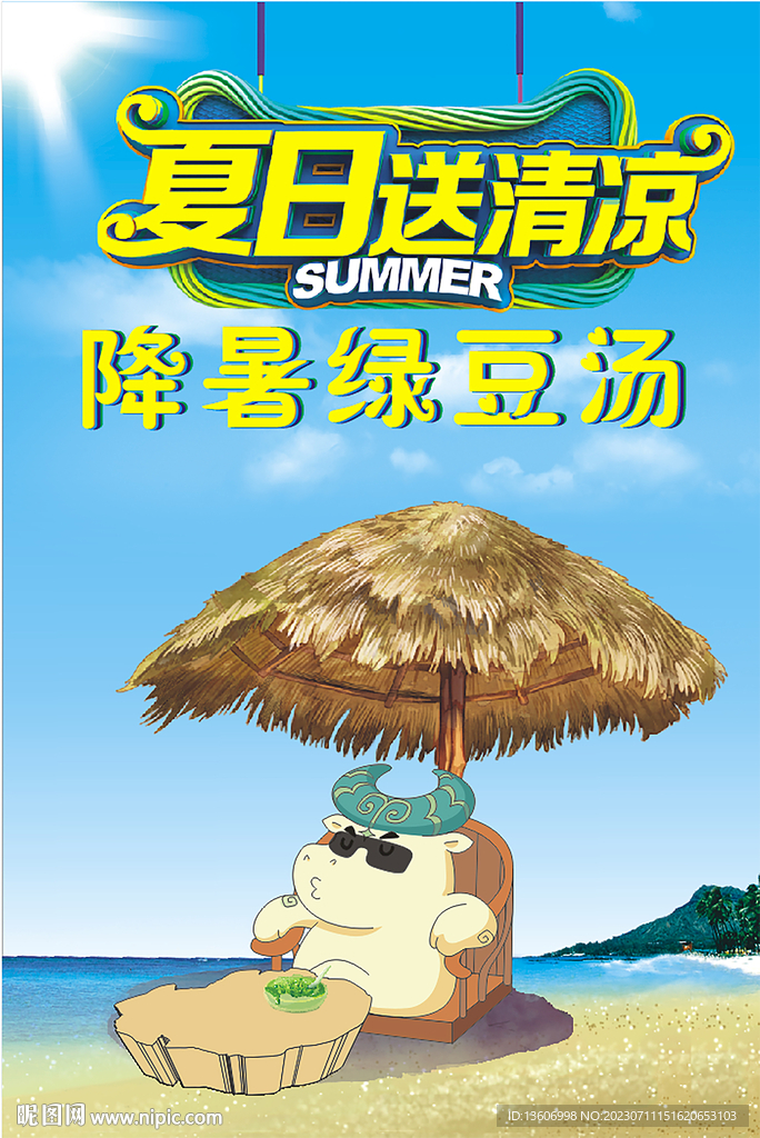 夏日送清凉海报