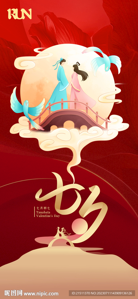 七夕情人节