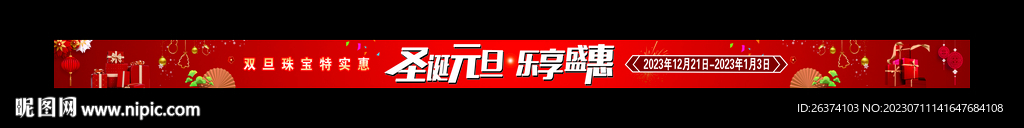 圣诞 元旦 乐享盛惠 条幅