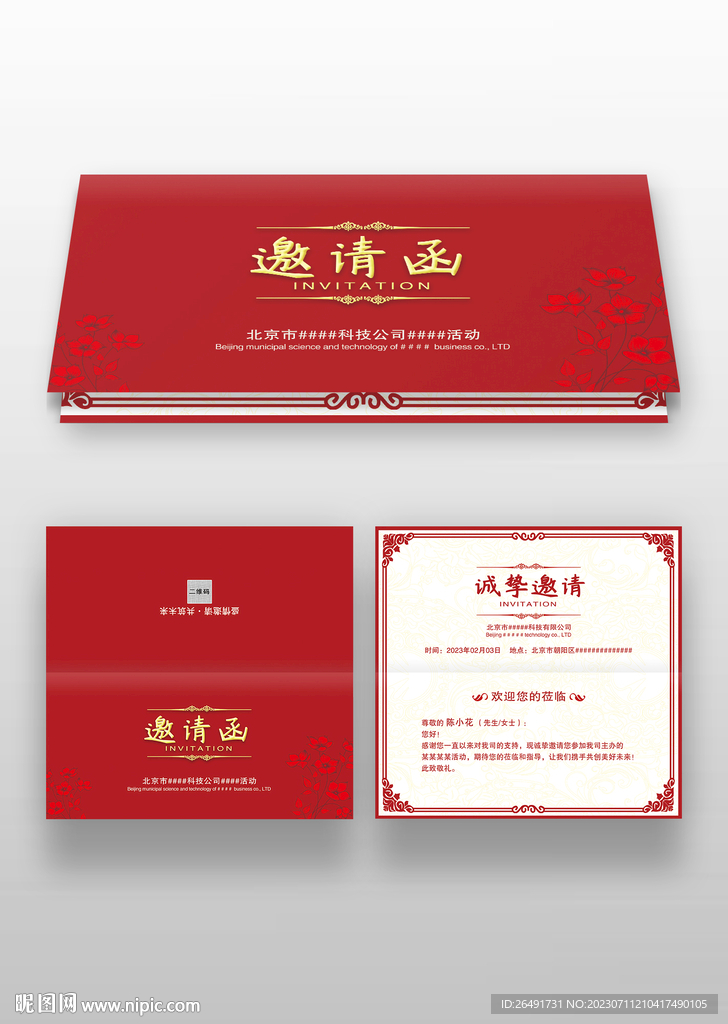 红色展会年会晚会活动邀请函请帖