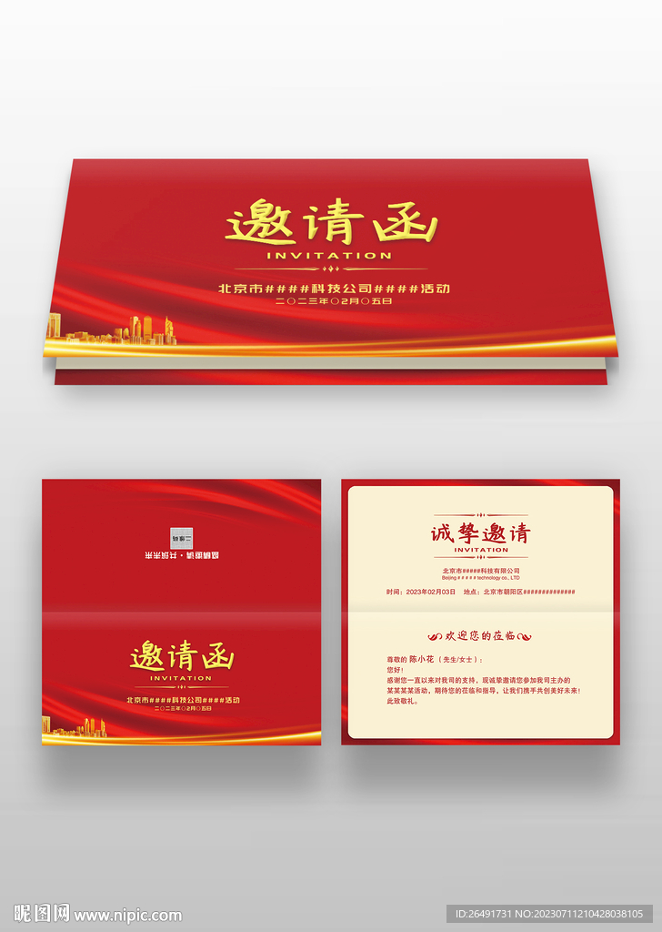 红色大气活动展会年会邀请函请帖