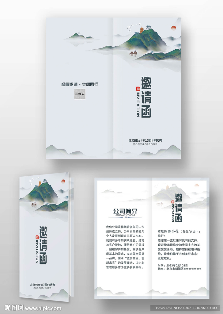 中国风山水画邀请函请柬请帖模板