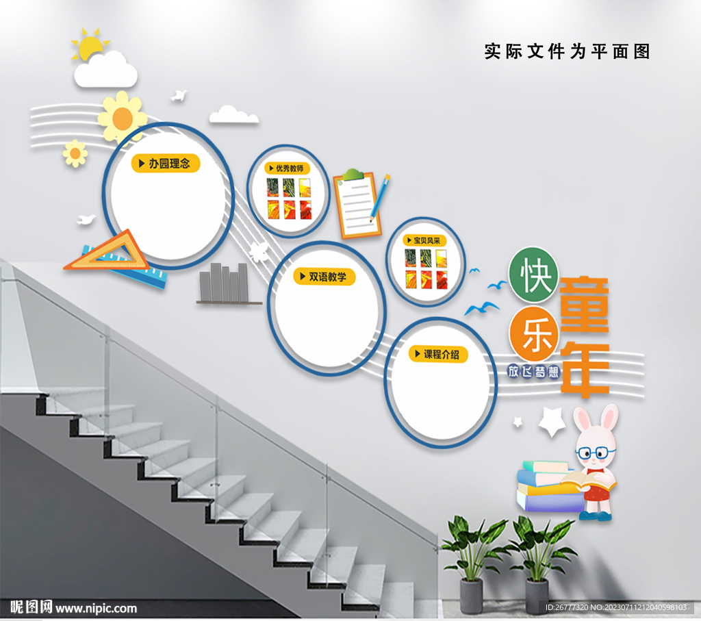 卡通校园幼儿园楼梯文化墙