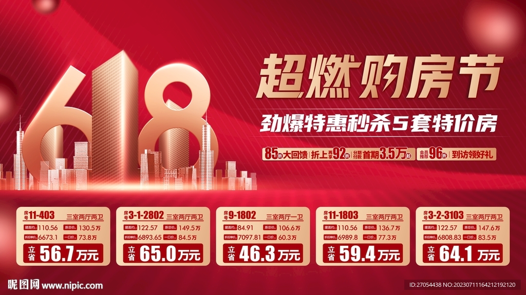 618购房节特价房展板