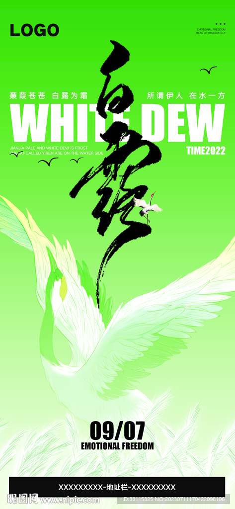 二十四节气白露海报