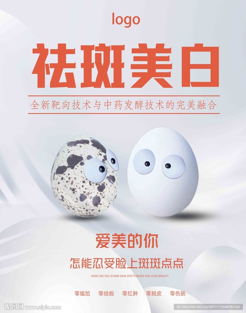 祛斑灯箱海报软膜