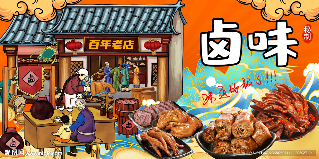 工装卤味背景墙