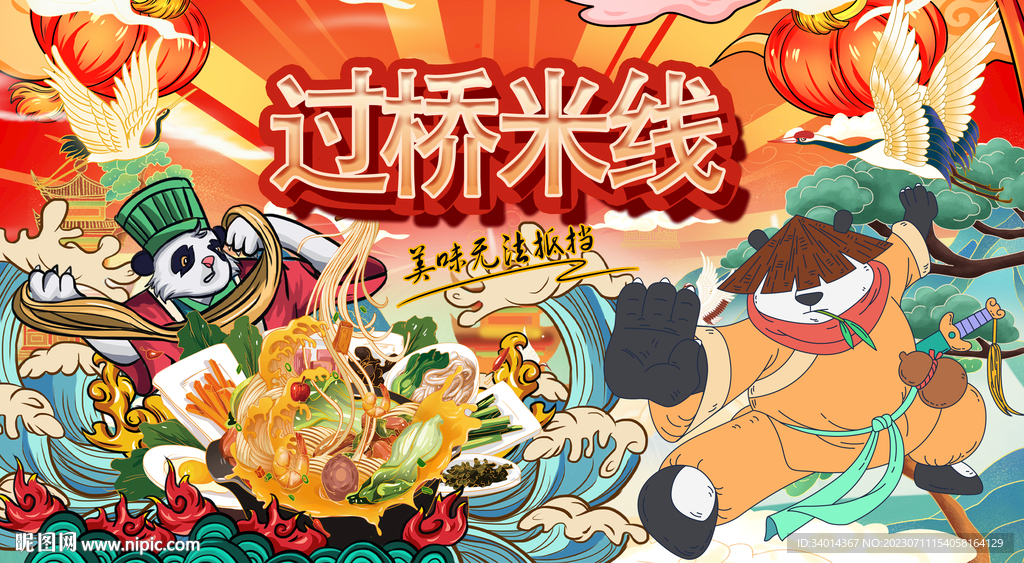熊猫过桥米线背景墙