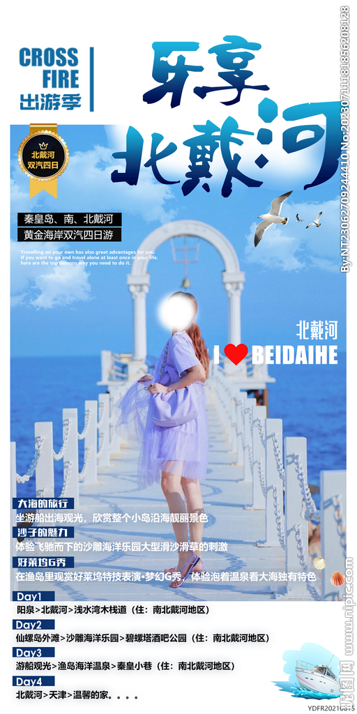 北戴河  阳泉 旅游海报