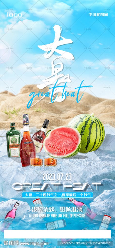 大暑海报图片