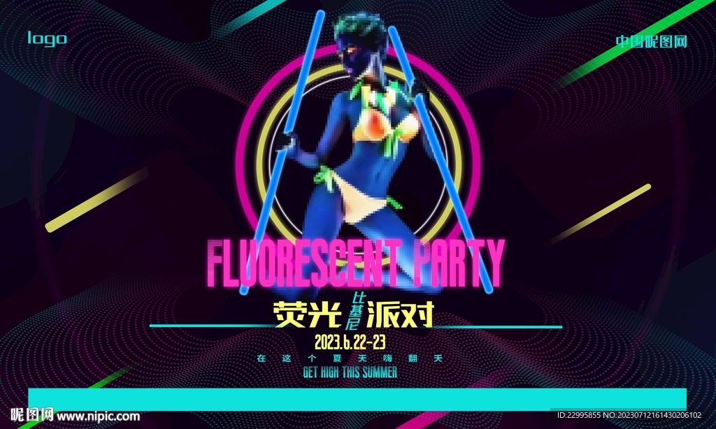 荧光派对图片