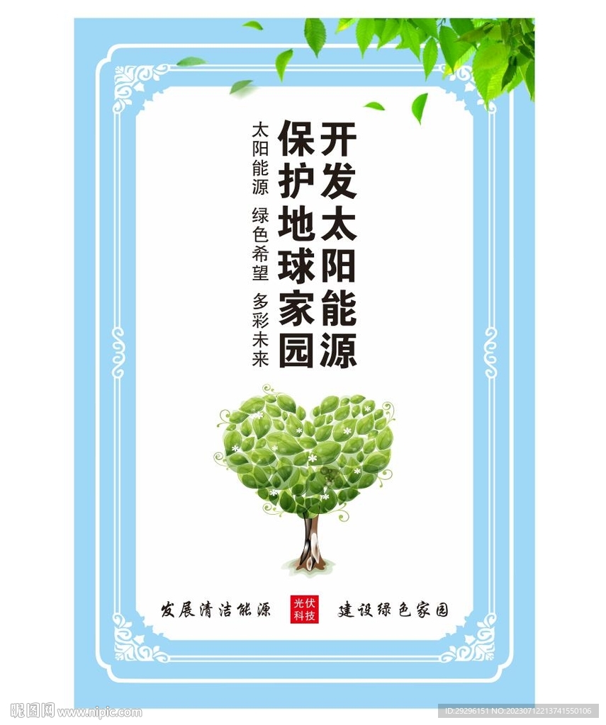 太阳能光伏发电海报 