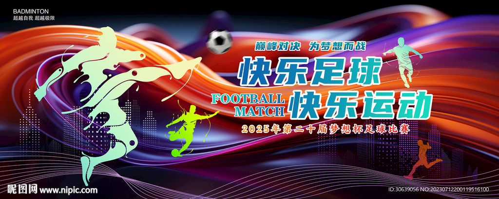 足球比赛