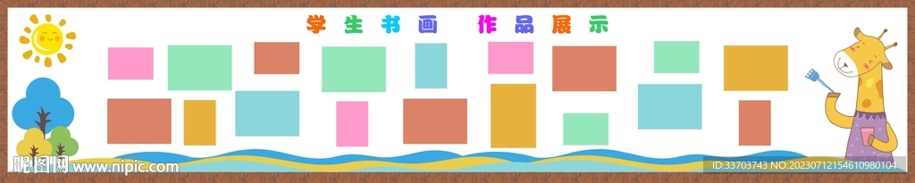 书画作品展示文化墙