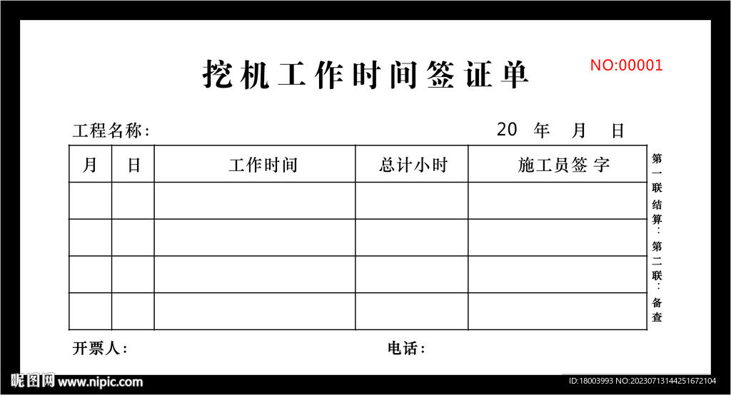 挖机工作时间签证单