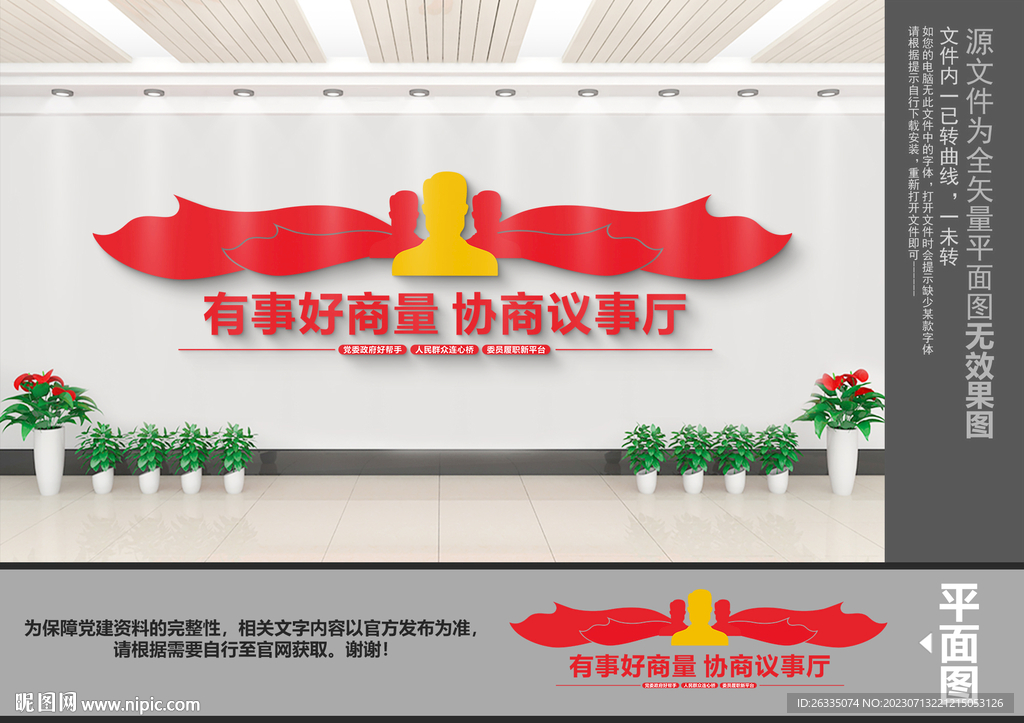 协商议事文化墙