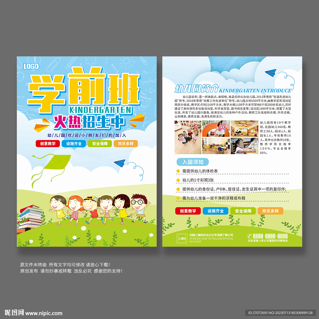 学前班宣传单