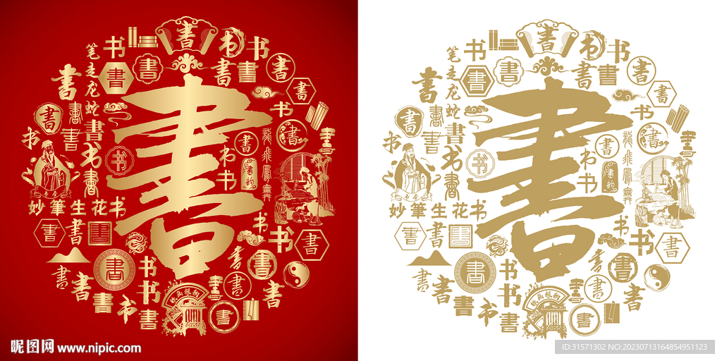 红色书字书法底纹书字背景百书图