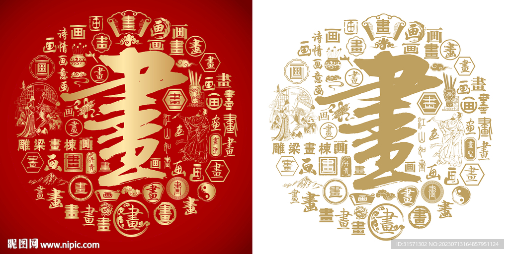 红色画字书法底纹画字背景百画图