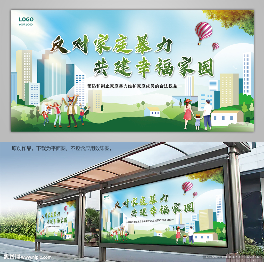 反对家庭暴力共建幸福家园展板