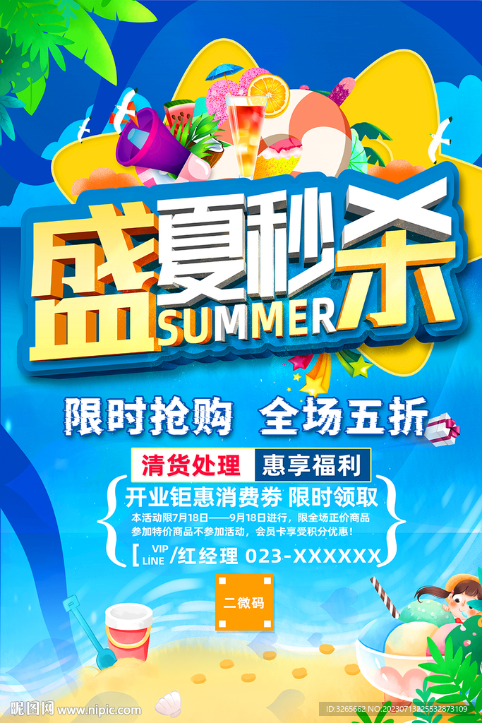 夏季促销活动海报