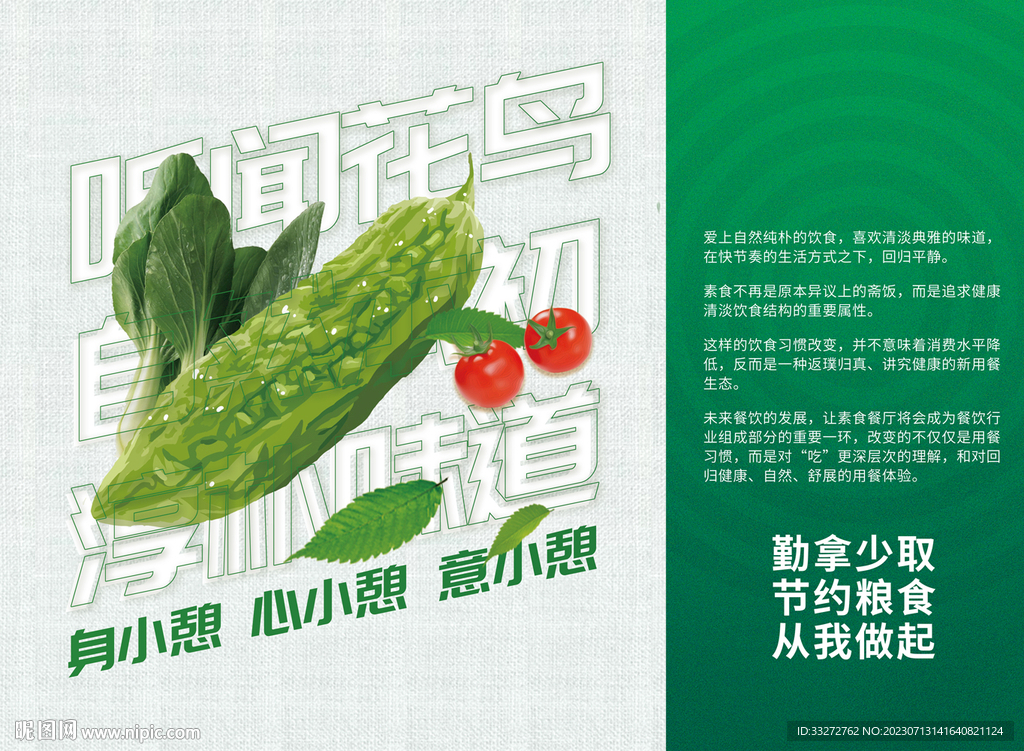 素食餐厅宣传海报