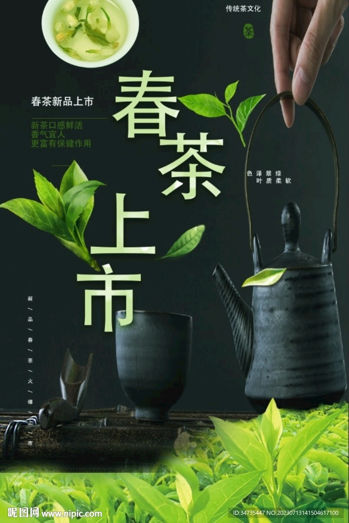茶叶上市海报