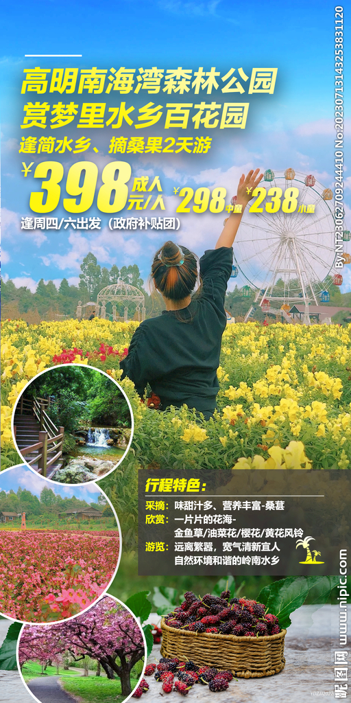 森林公园 百花园 旅游海报