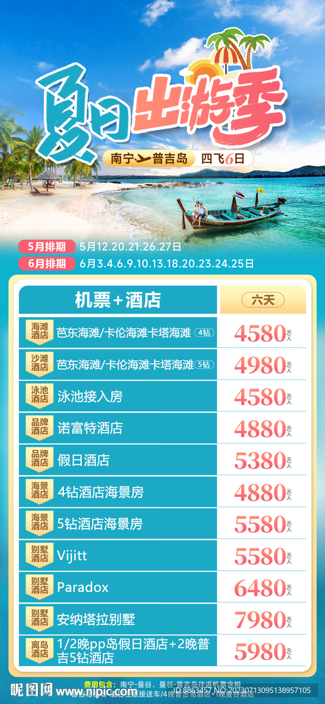 夏日出游季机票+酒店
