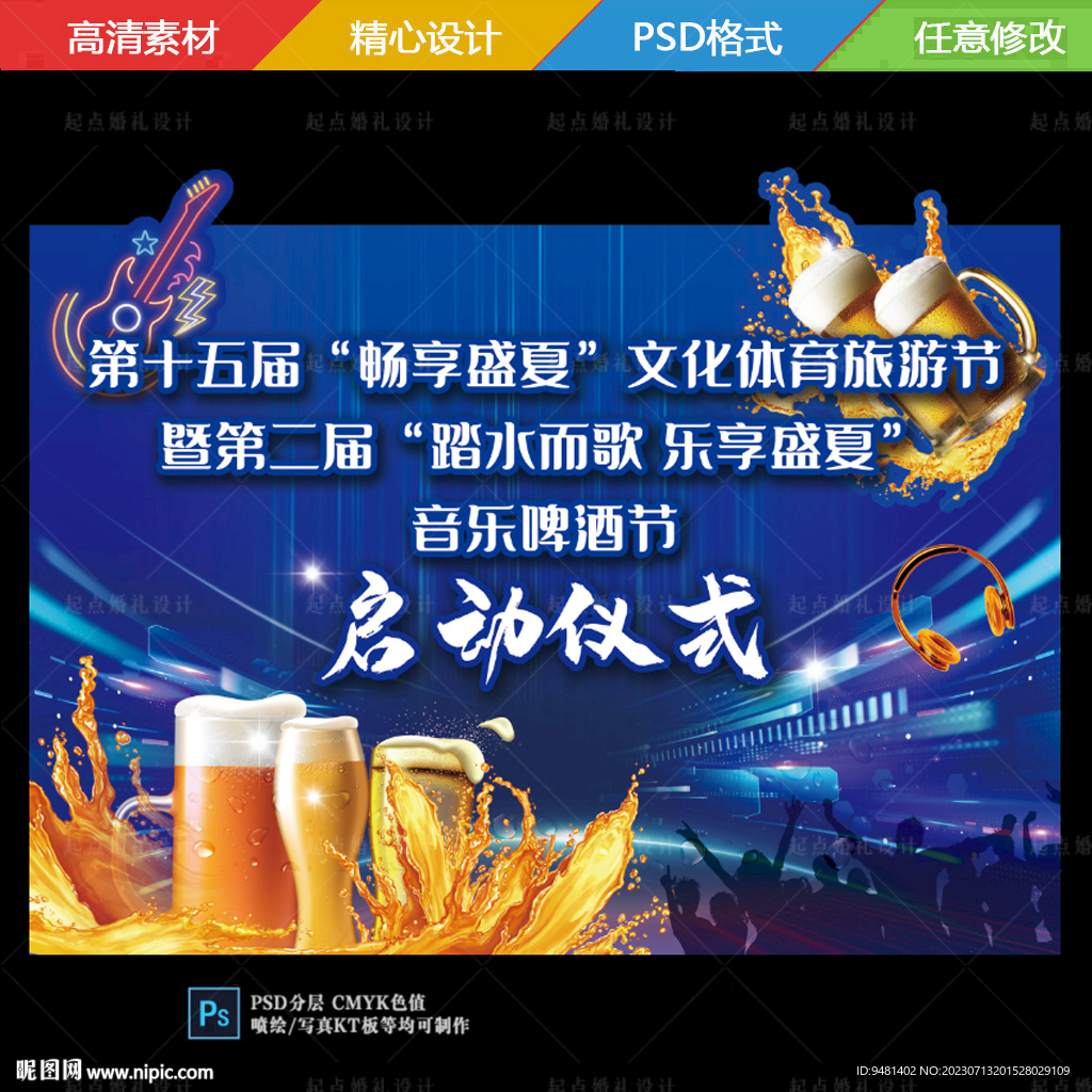 啤酒音乐节启动仪式展板