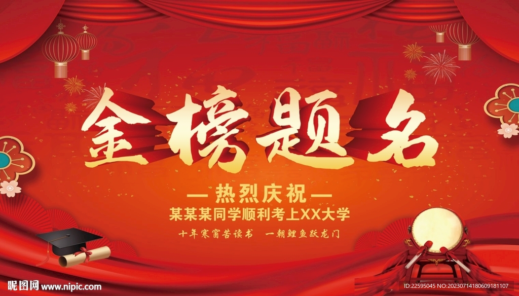 金榜题名背景