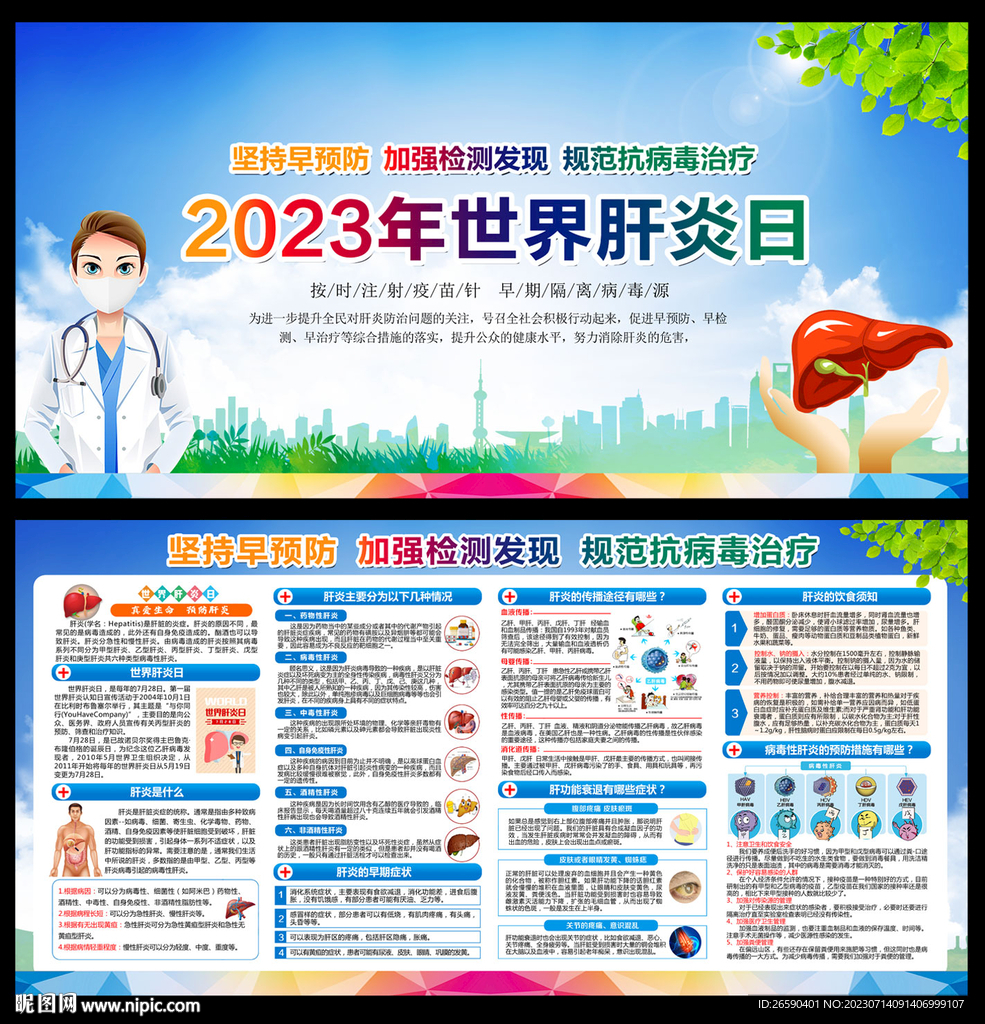 2023年世界肝炎日