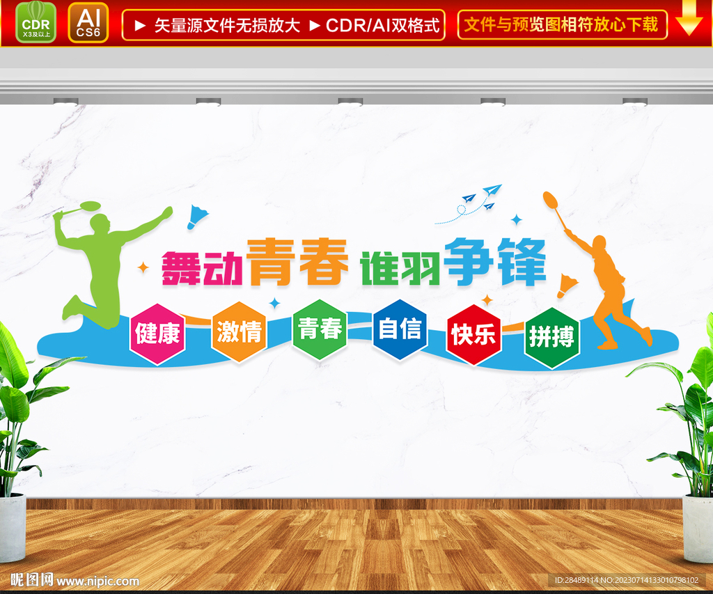 羽毛球馆文化墙