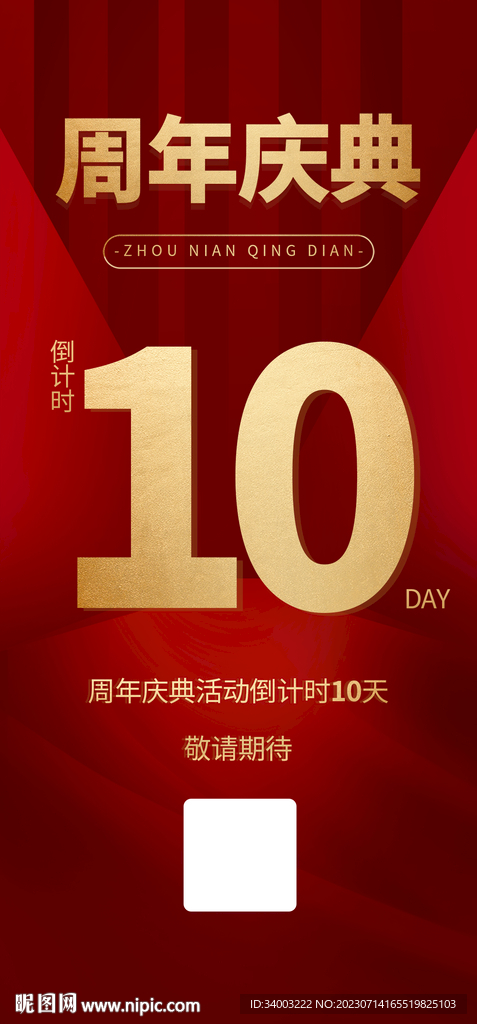 10周年庆海报