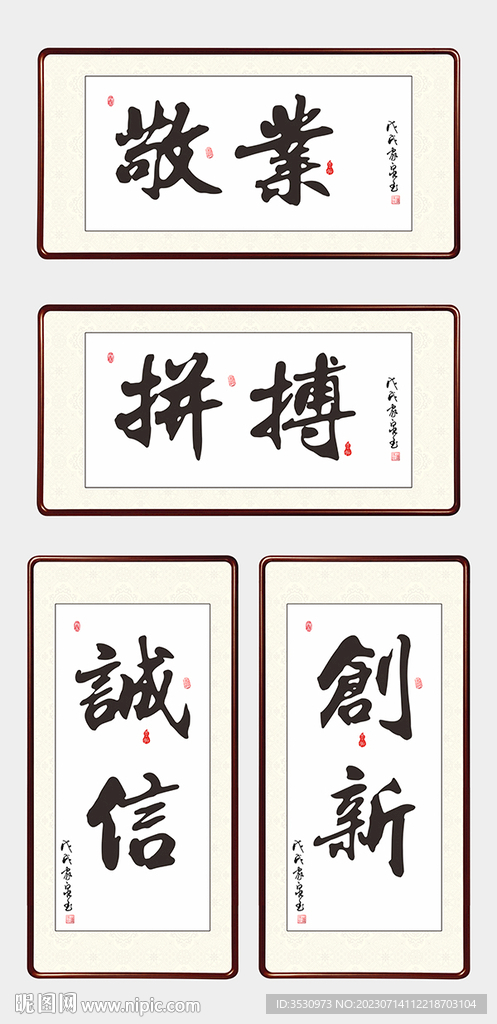 诚信敬业拼搏创新办公励志字画
