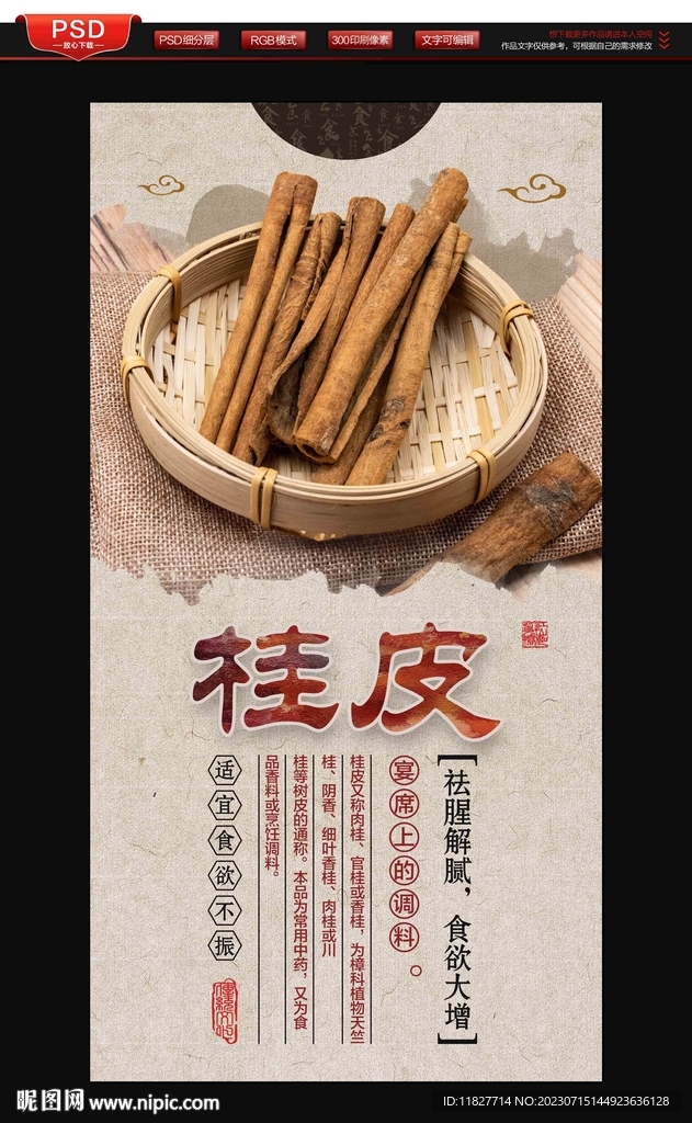 桂皮