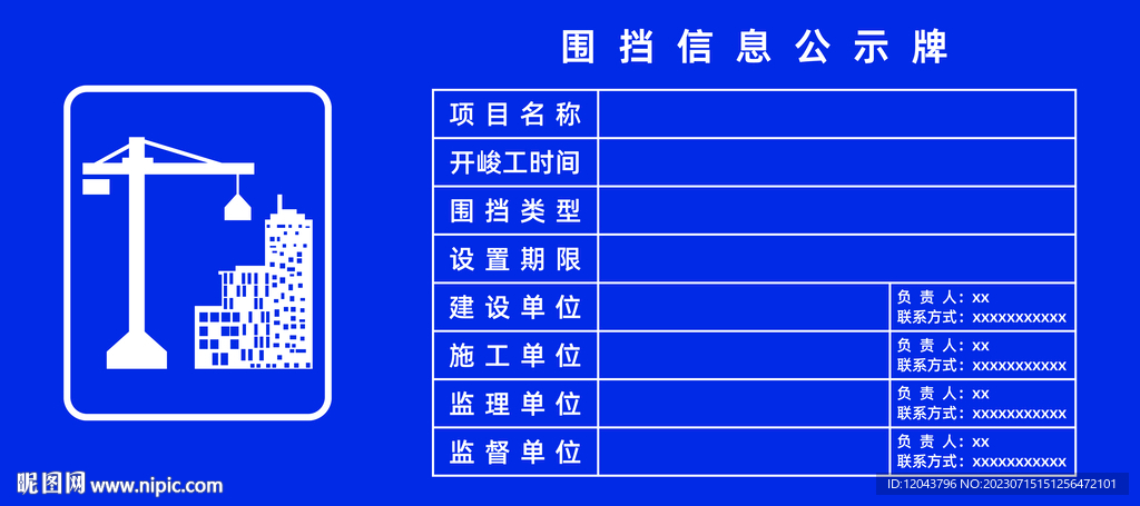 围挡信息公示牌
