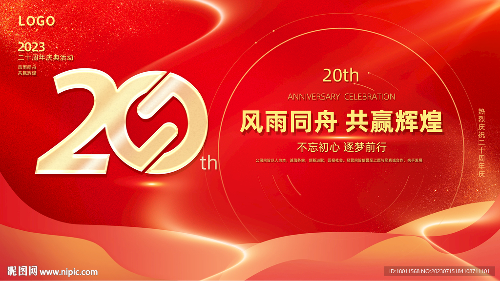 风雨同舟共创辉煌20周年