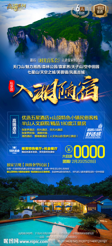 入湘随宿旅游海报